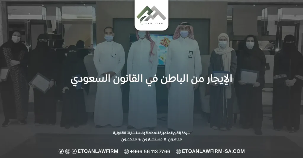الإيجار من الباطن في القانون السعودي