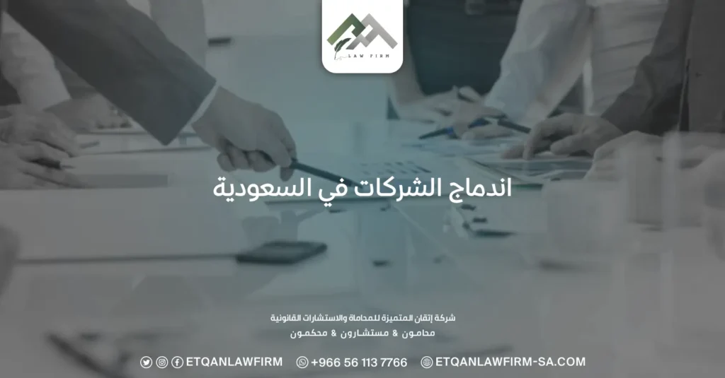 اندماج الشركات في السعودية