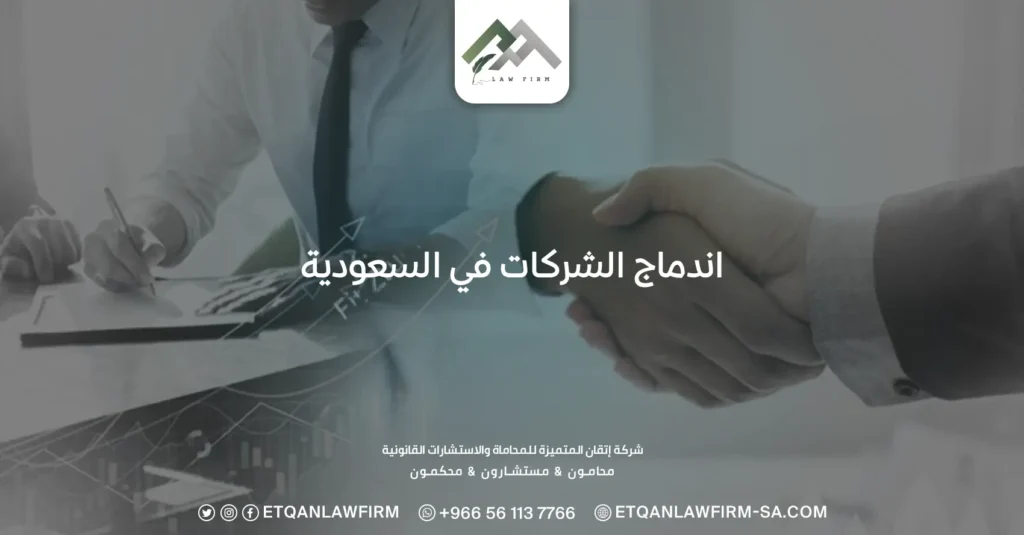 اندماج الشركات في السعودية