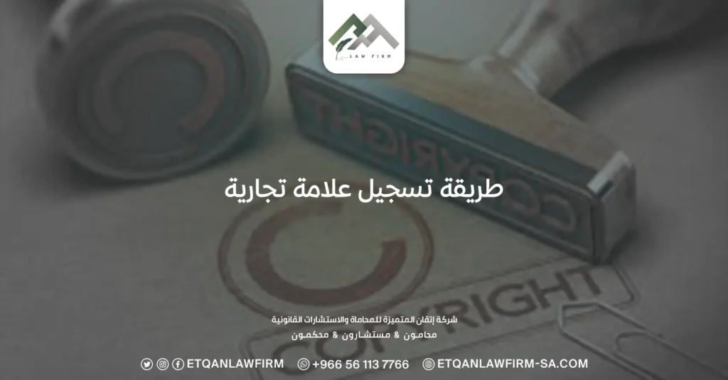 طريقة تسجيل علامة تجارية