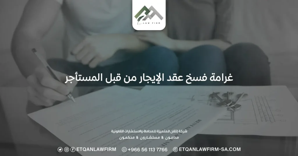 غرامة فسخ عقد الإيجار من قبل المستأجر