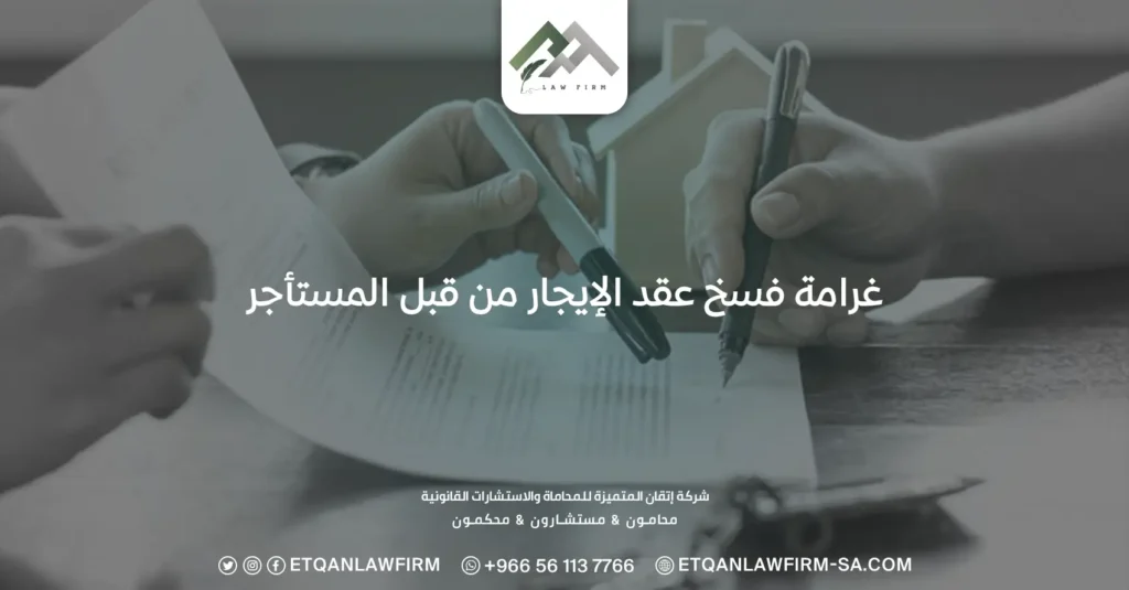 غرامة فسخ عقد الإيجار من قبل المستأجر