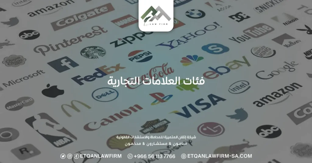 فئات العلامات التجارية
