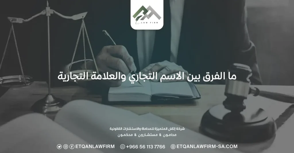 ما الفرق بين الاسم التجاري والعلامة التجارية