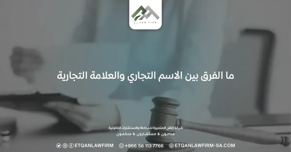 ما الفرق بين الاسم التجاري والعلامة التجارية