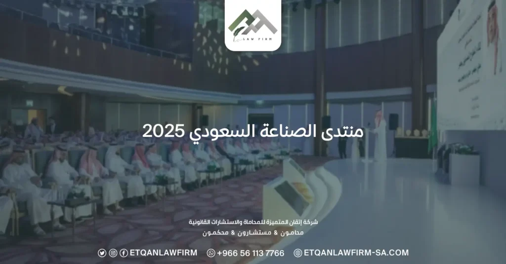منتدى الصناعة السعودي 2025