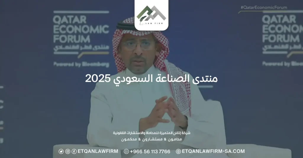 منتدى الصناعة السعودي 2025
