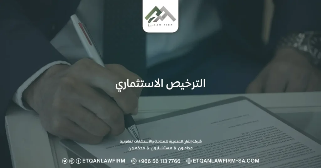 الترخيص الاستثماري