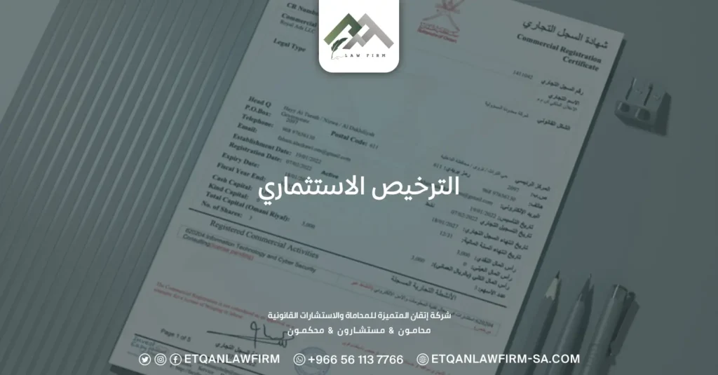 الترخيص الاستثماري