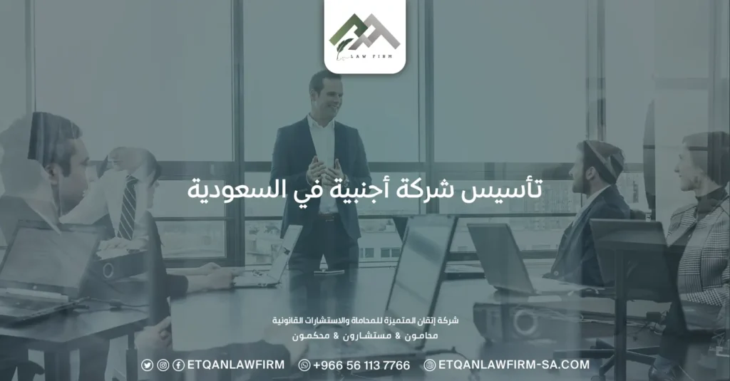 تأسيس شركة أجنبية في السعودية