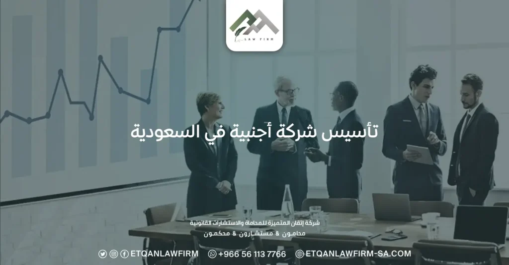 تأسيس شركة أجنبية في السعودية