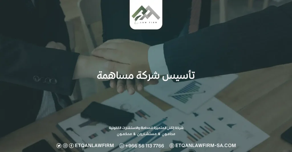 تأسيس شركة مساهمة