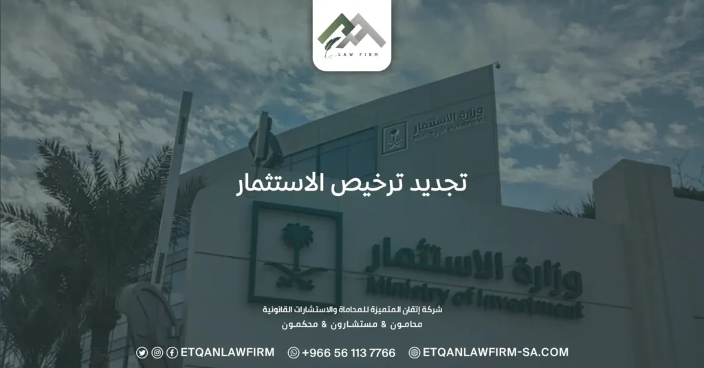 تجديد ترخيص الاستثمار