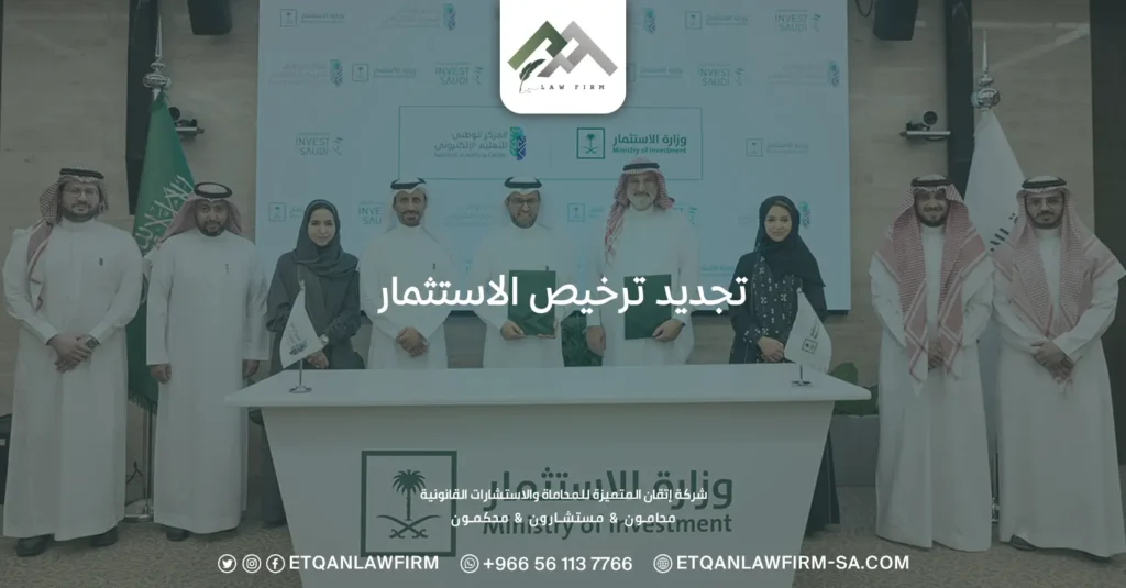 تجديد ترخيص الاستثمار