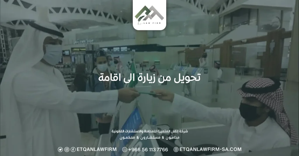 تحويل من زيارة إلى اقامة