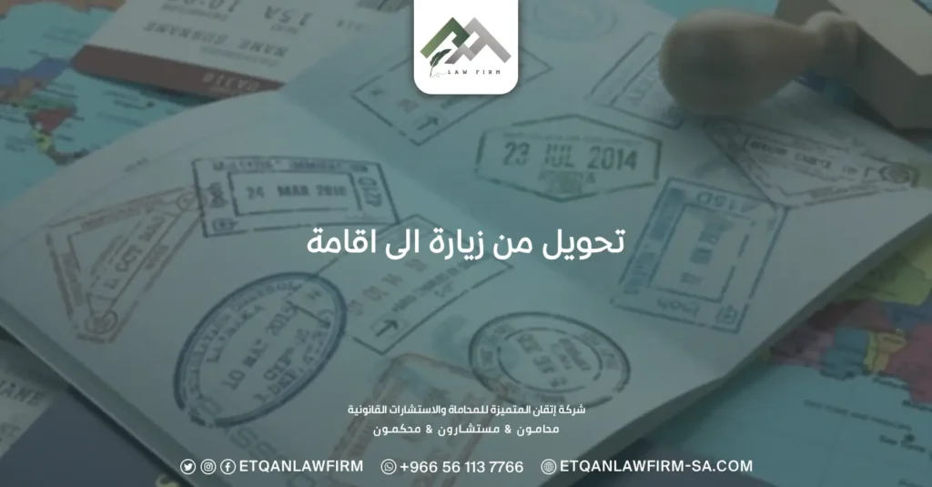 تحويل من زيارة إلى اقامة