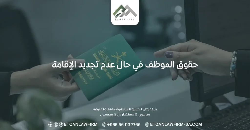 حقوق الموظف في حال عدم تجديد الإقامة