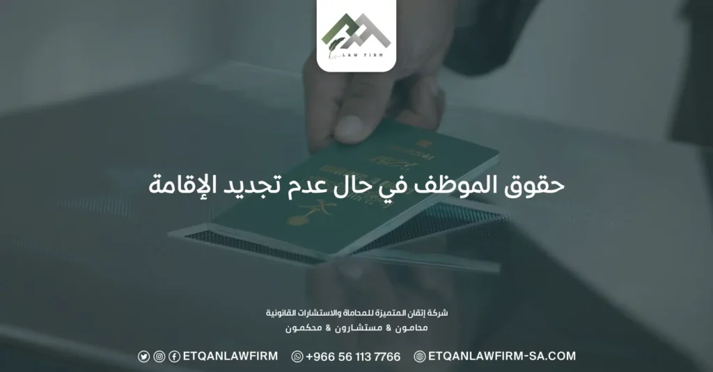 حقوق الموظف في حال عدم تجديد الإقامة