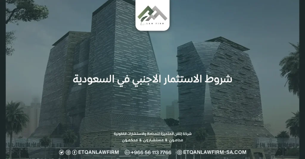 شروط الاستثمار الاجنبي في السعودية