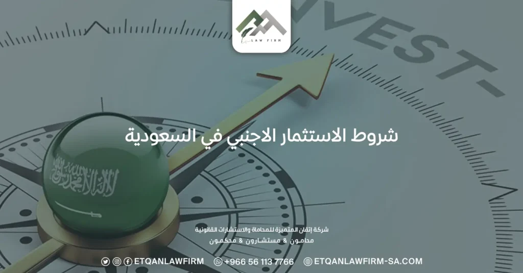 شروط الاستثمار الاجنبي في السعودية