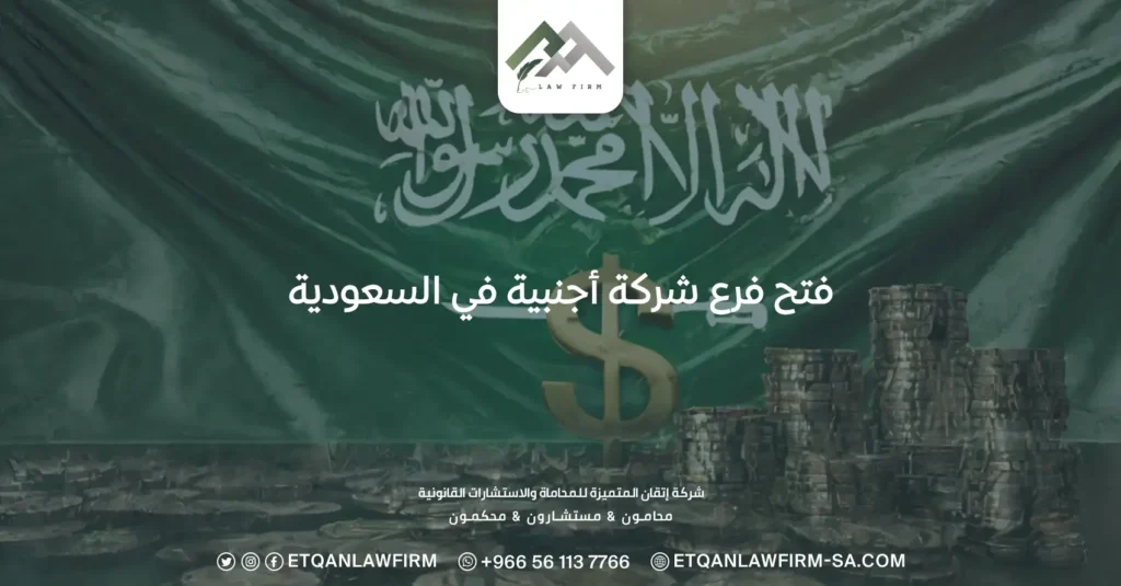 فتح فرع شركة أجنبية في السعودية