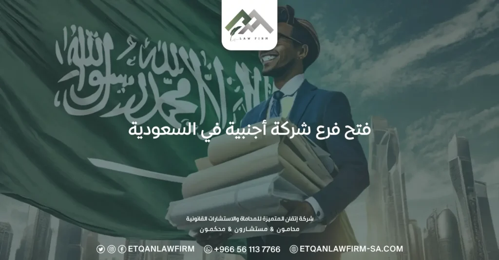 فتح فرع شركة أجنبية في السعودية