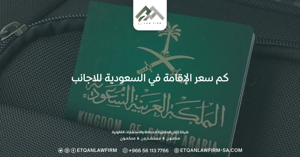 كم سعر الإقامة في السعودية للأجانب