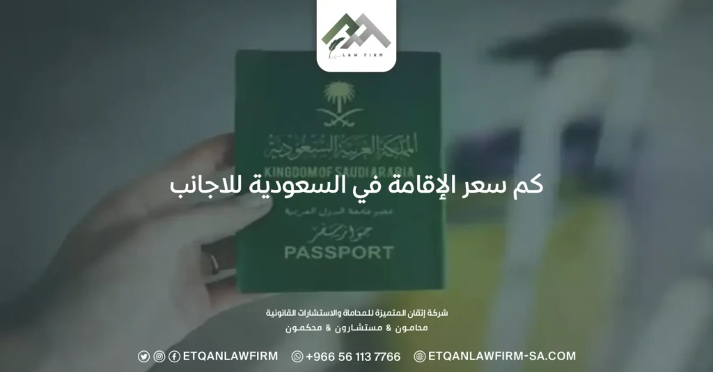 كم سعر الإقامة في السعودية للأجانب