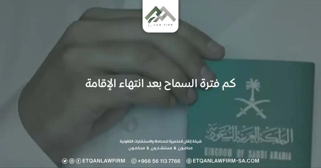 كم فترة السماح بعد انتهاء الإقامة