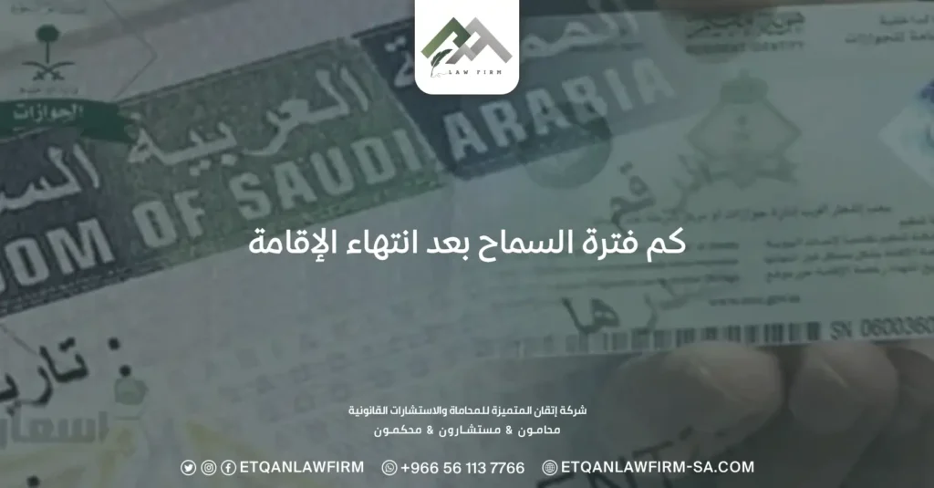 كم فترة السماح بعد انتهاء الإقامة