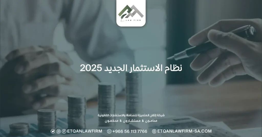 نظام الاستثمار الجديد 2025