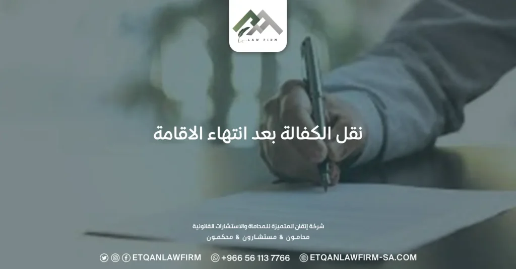 نقل الكفالة بعد انتهاء الاقامة