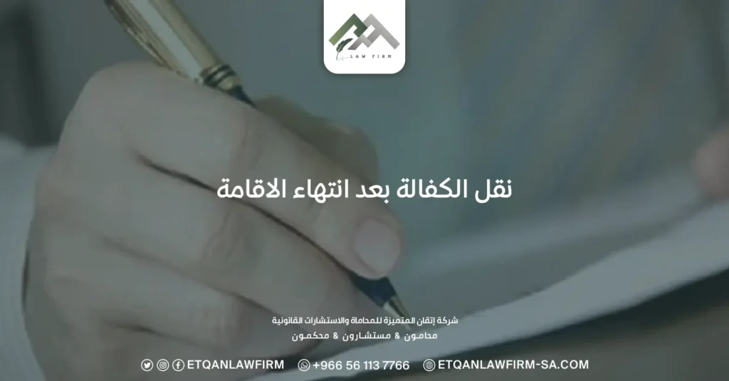 نقل الكفالة بعد انتهاء الاقامة