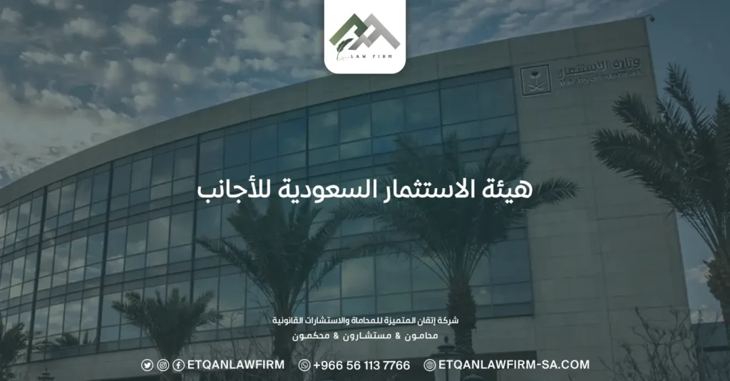 هيئة الاستثمار السعودية للاجانب