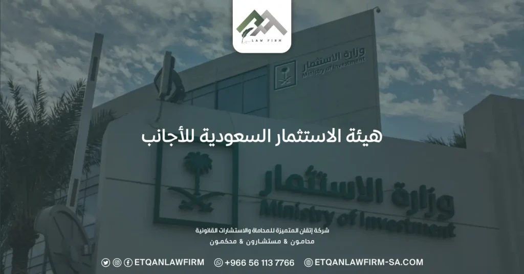 هيئة الاستثمار السعودية للاجانب