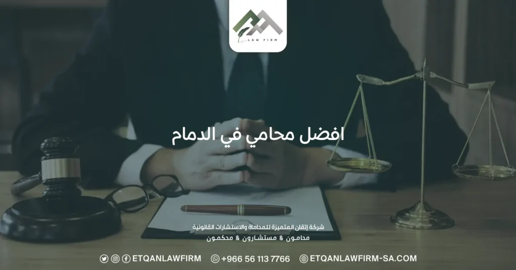 افضل محامي في الدمام