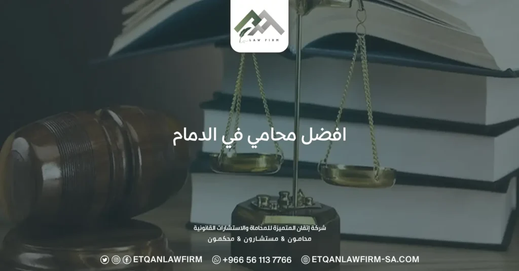افضل محامي في الدمام