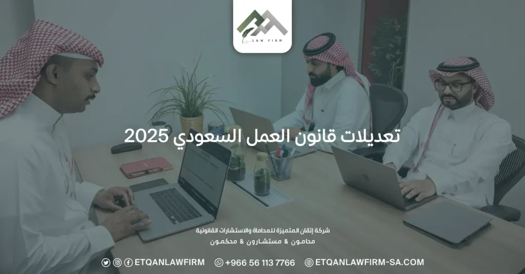 تعديلات قانون العمل السعودي 2025