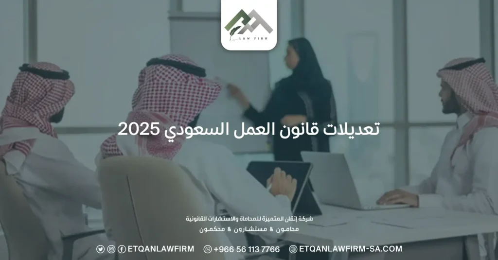 تعديلات قانون العمل السعودي 2025