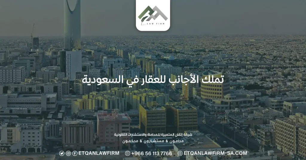 تملك الأجانب للعقار