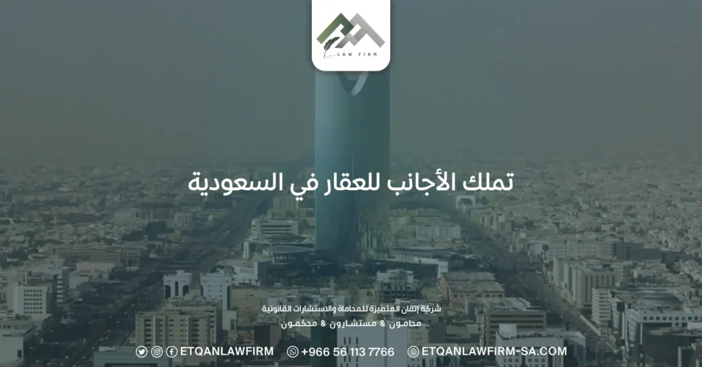 تملك الأجانب للعقار