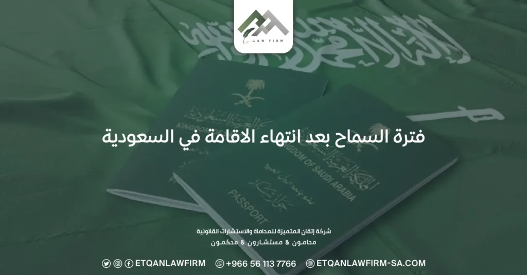 فترة السماح بعد انتهاء الاقامة في السعودية