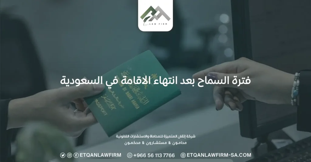 فترة السماح بعد انتهاء الاقامة في السعودية