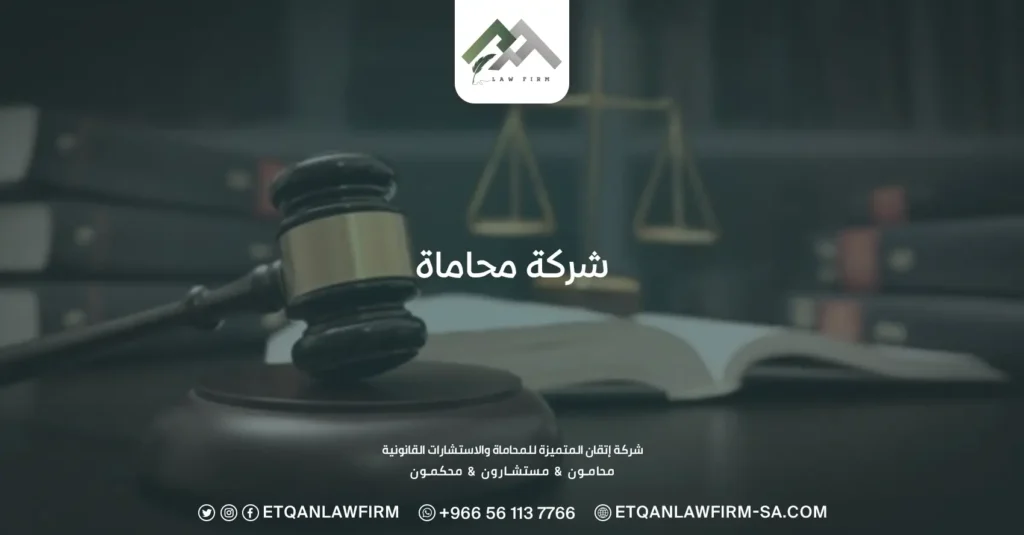 شركة محاماة