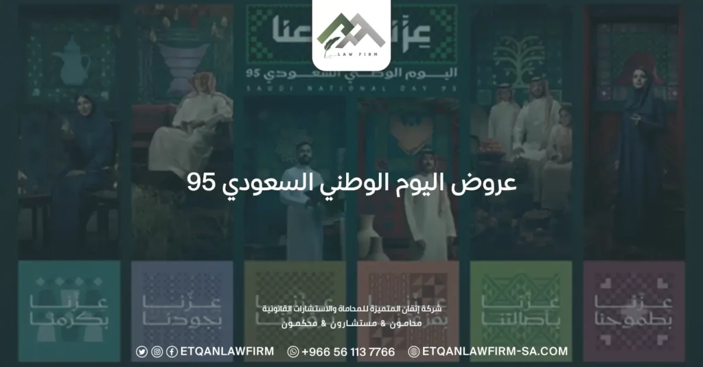 عروض اليوم الوطني السعودي 95