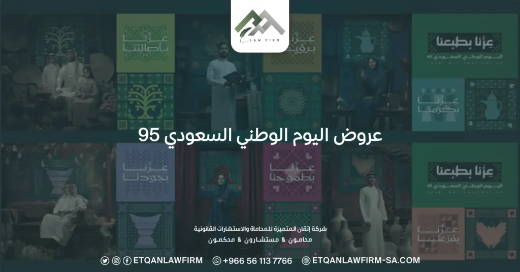 عروض اليوم الوطني السعودي 95