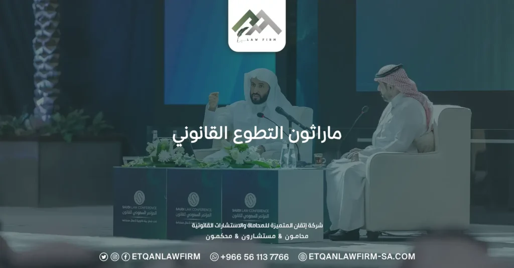 ماراثون التطوع القانوني