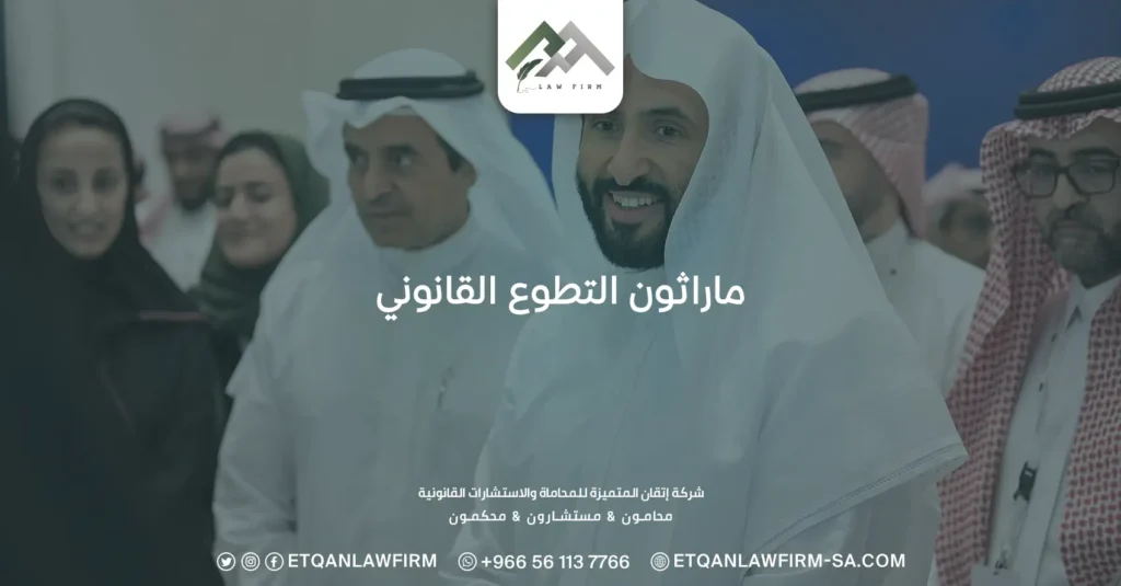 ماراثون التطوع القانوني