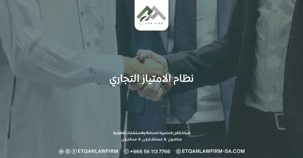نظام الامتياز التجاري ولائحته وأهم 5 شروط للمنح في السعودية 2 نظام الامتياز التجاري