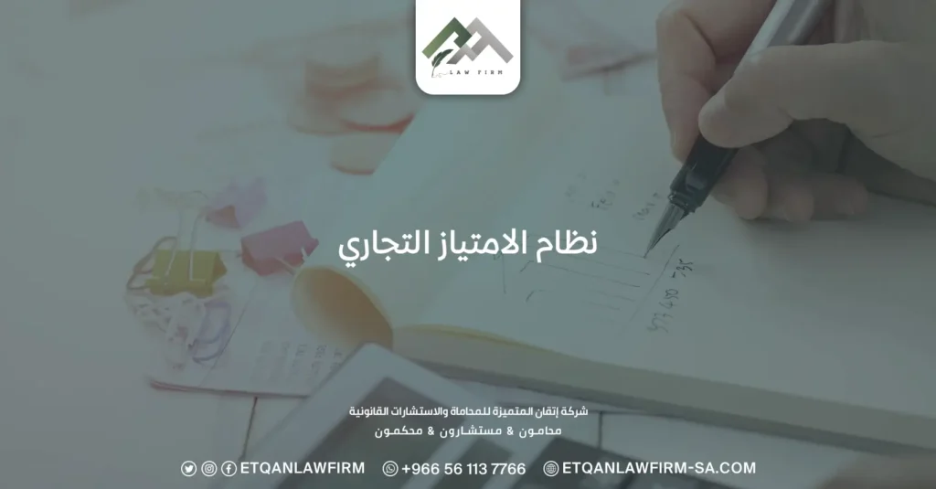 نظام الامتياز التجاري ولائحته وأهم 5 شروط للمنح في السعودية 3 نظام الامتياز التجاري
